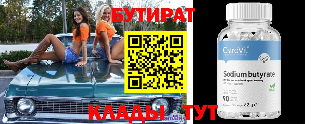 БУТИРАТ 1.4BDO  Вход с VPN  Полысаево 