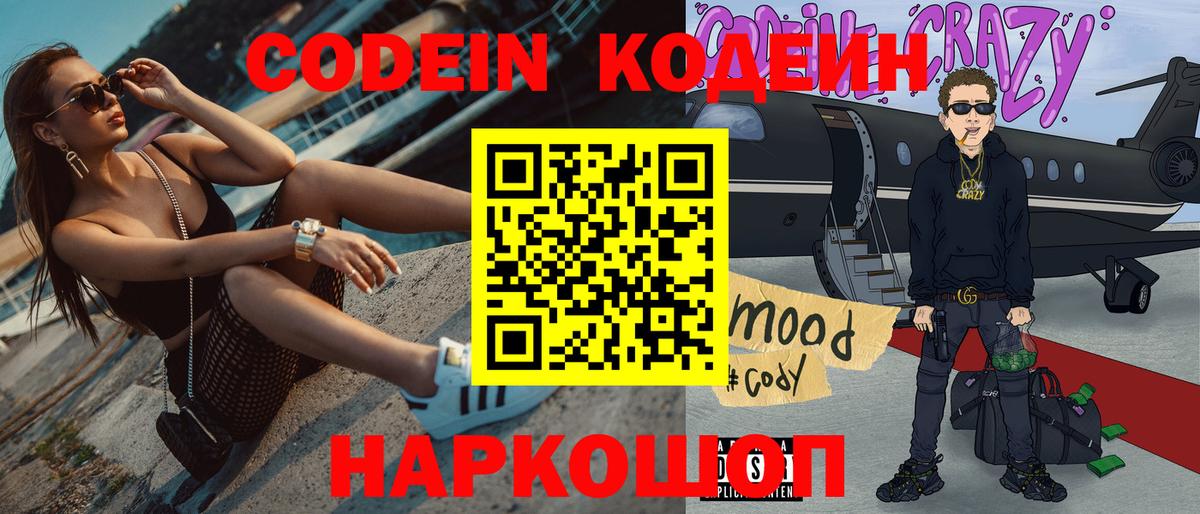 Codein Purple Drank  Кодеин Purple Drank  Вход с VPN  Полысаево 